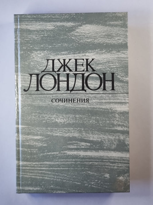 Рассказы Джека Лондона