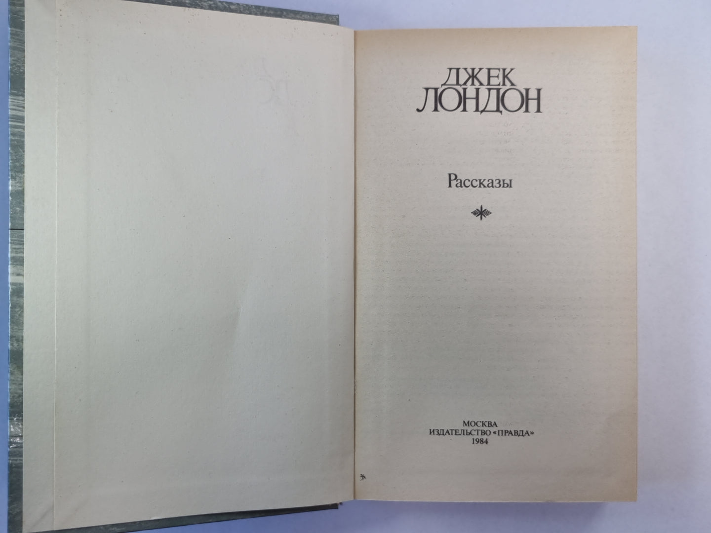 Рассказы Джека Лондона