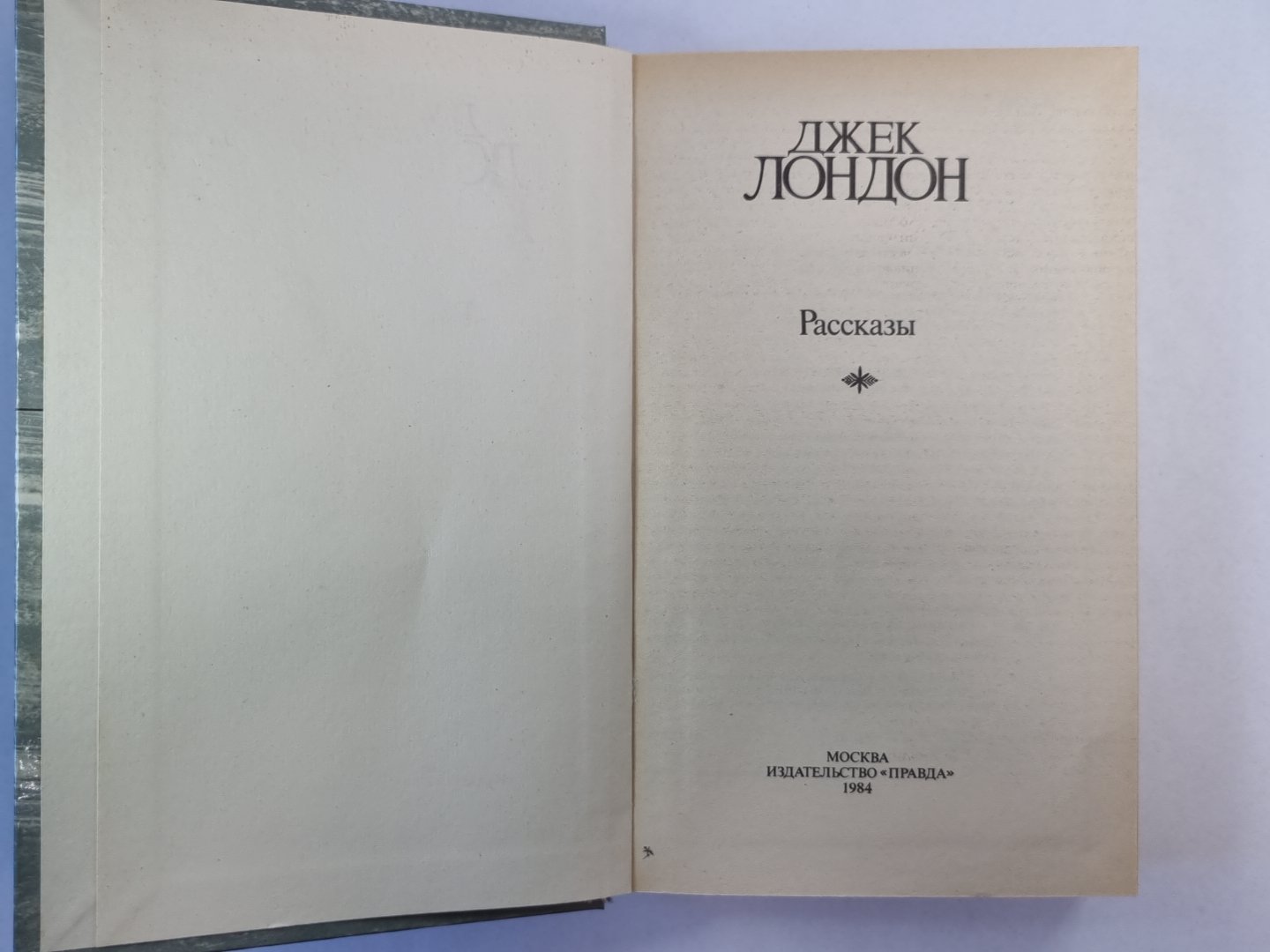 Рассказы Джека Лондона