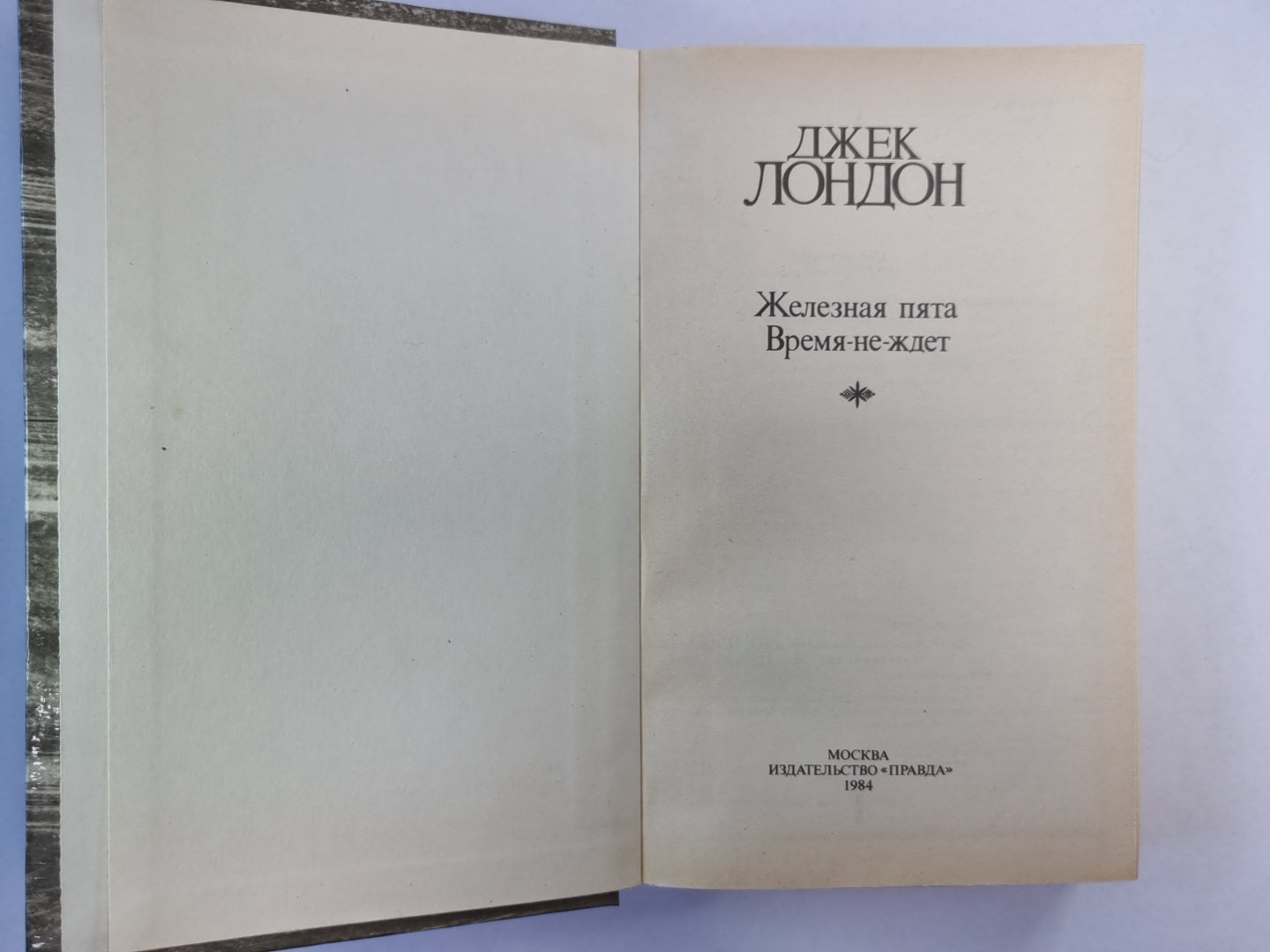 Железная пята. Время-не-ждет