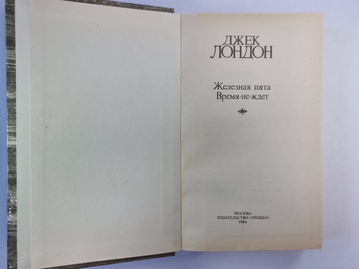 Железная пята. Время-не-ждет