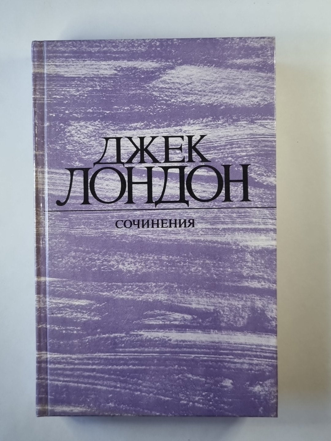 Морской волк. З предов. Белый клык