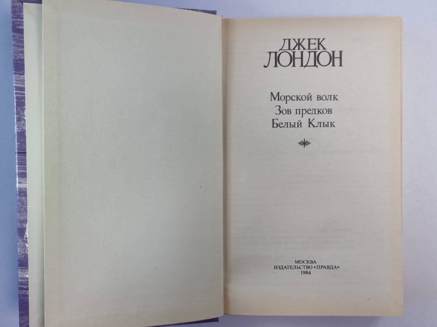 Морской волк. Зов предков. Белый клык