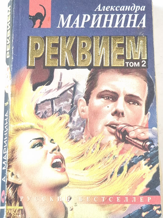 Реквием. Том 2