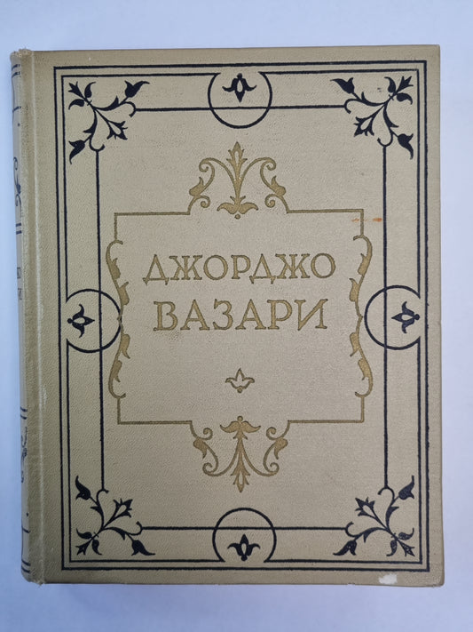 Жизнеописания наиболее знаменитых живописцев, ваятелей и зодчих. Том 3