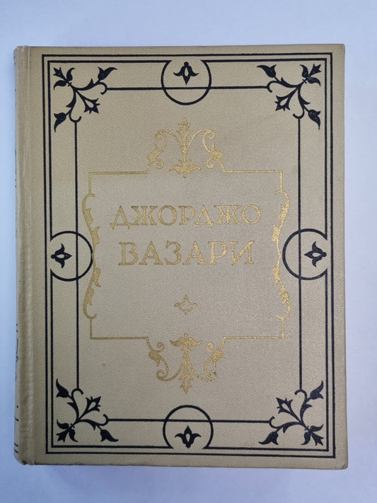 Жизнеописания наиболее знаменитых живописцев, ваятелей и зодчих. Том 5