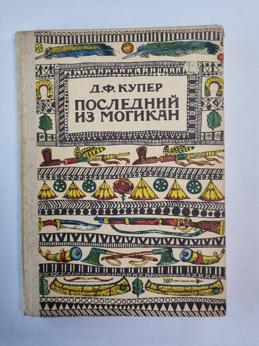 Последний из могикан, или Повествование о 1757 годе