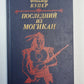 Последний из могикан, или Повествование о 1757 годе