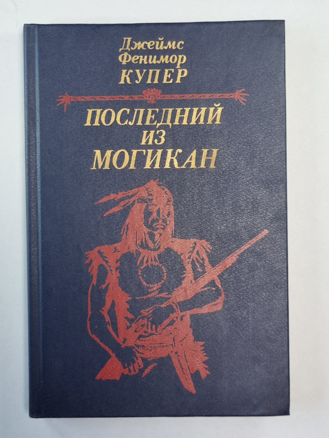 Последний из могикан, или Повествование о 1757 годе