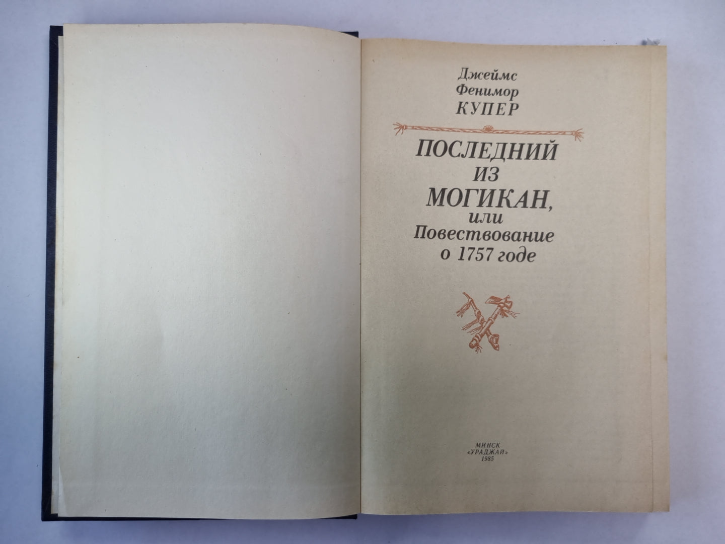 Последний из могикан, или Повествование о 1757 годе