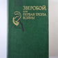 Зверобой, или первая тропа войны