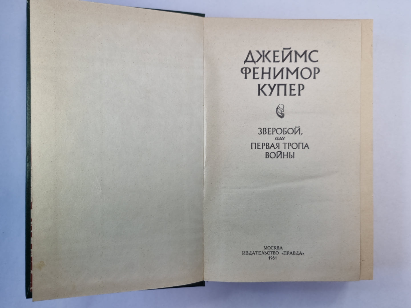 Зверобой, или первая тропа войны