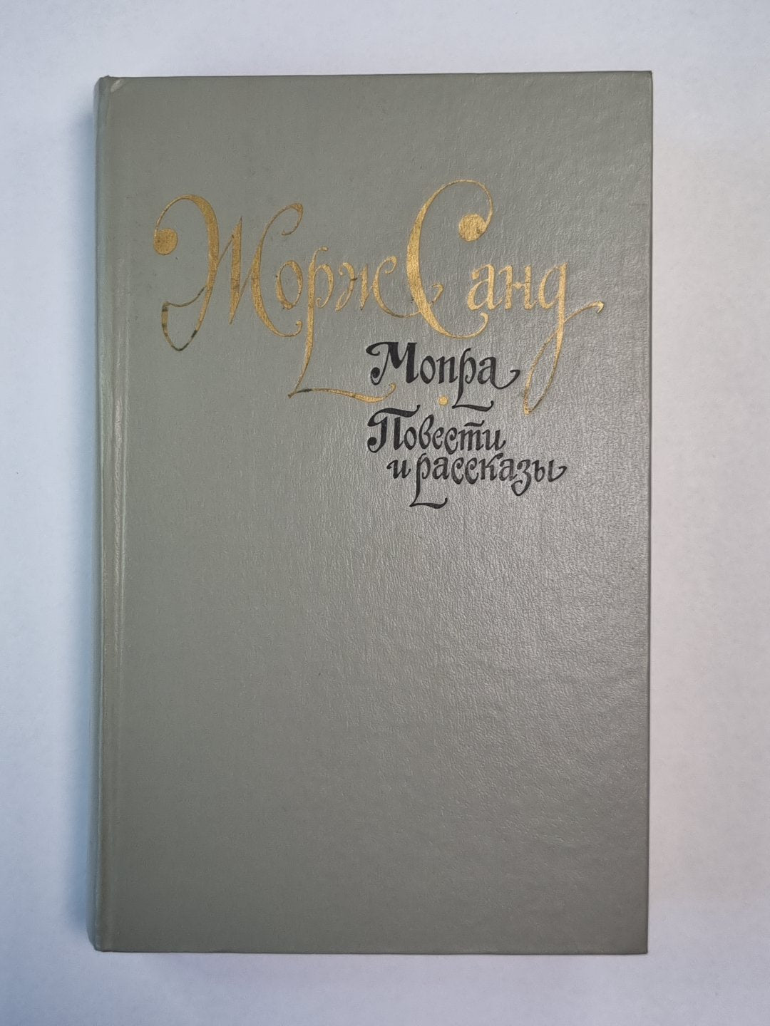 Мопра. Повести и рассказы