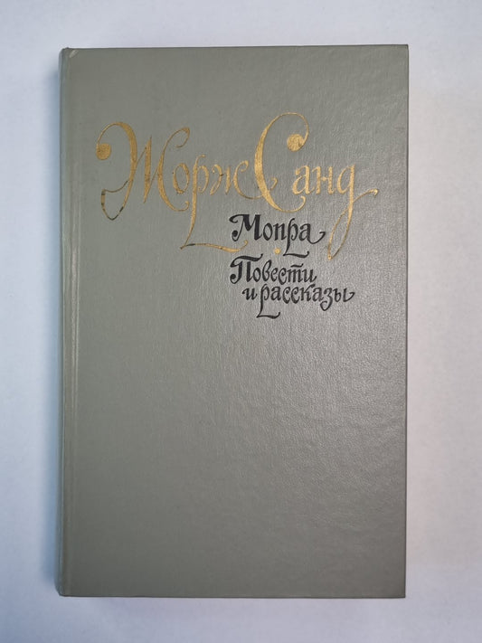Мопра. Повести и рассказы