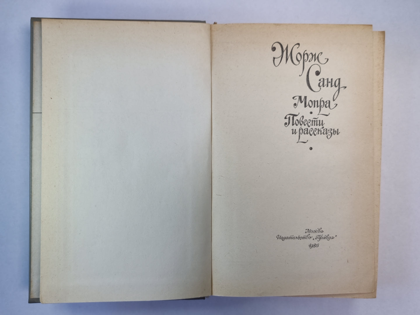 Мопра. Повести и рассказы