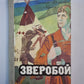 Зверобой, или первая тропа войны