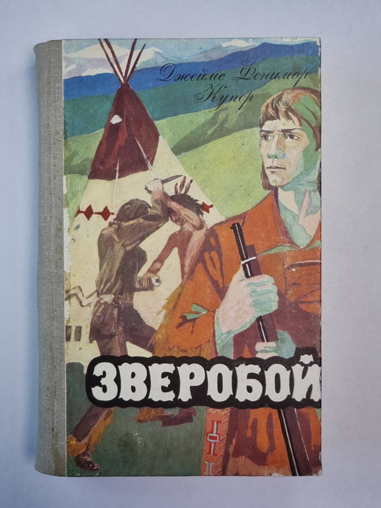 Зверобой, или первая тропа войны