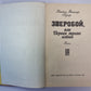 Зверобой, или первая тропа войны