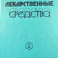 Лекарственные средства. Часть 2