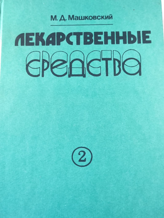 Лекарственные средства. Часть 2