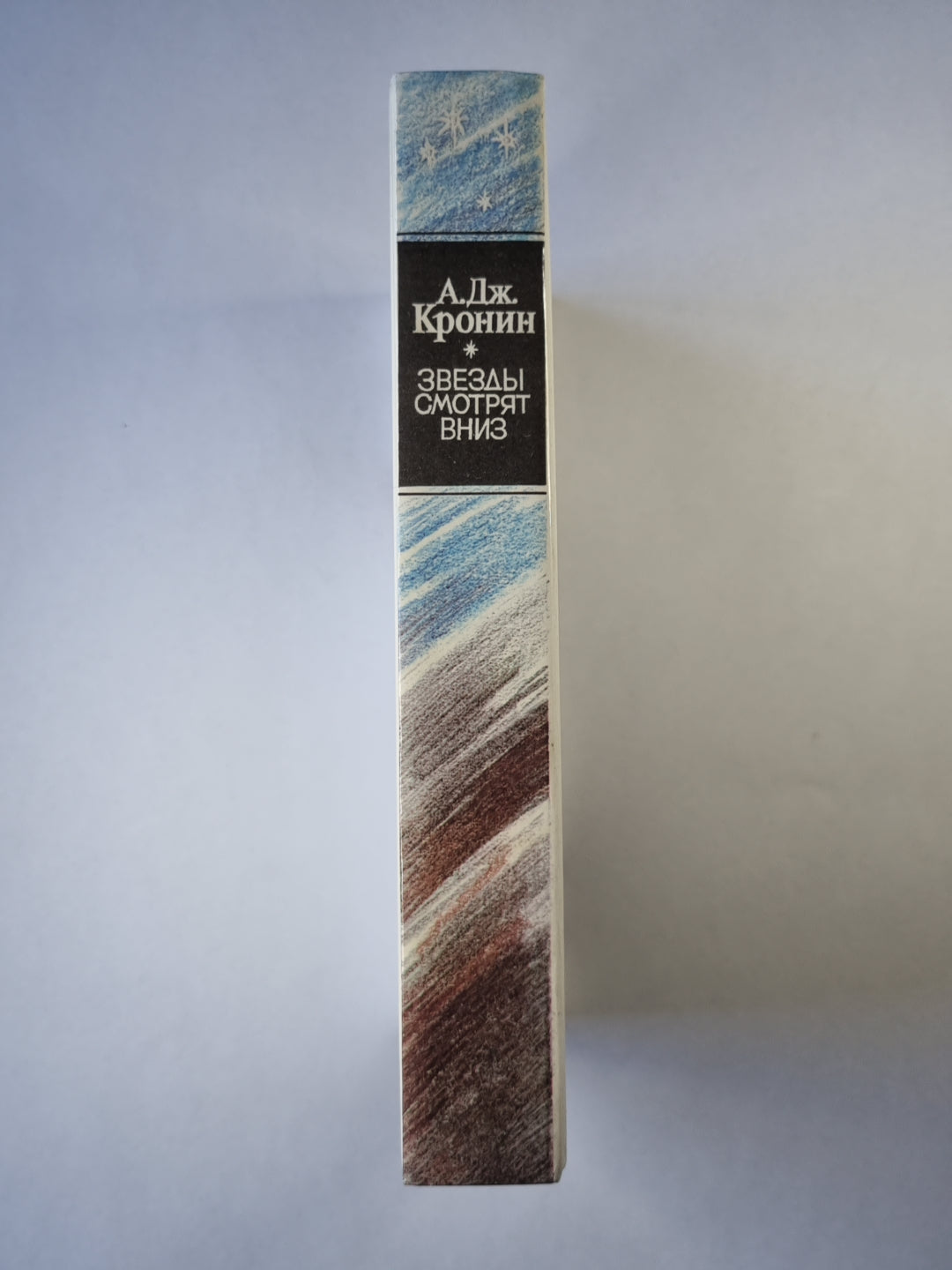 Звезды смотрят вниз