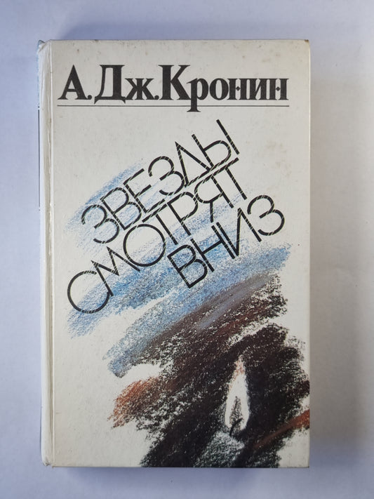 Звезды смотрят вниз