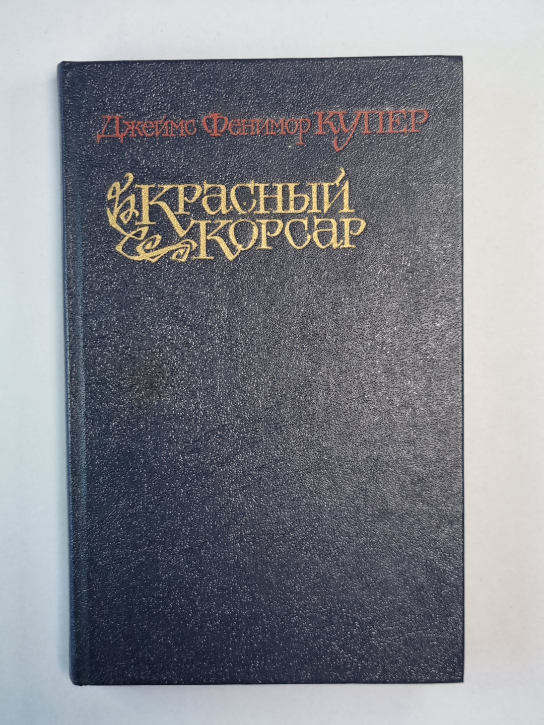 Красный Корсар