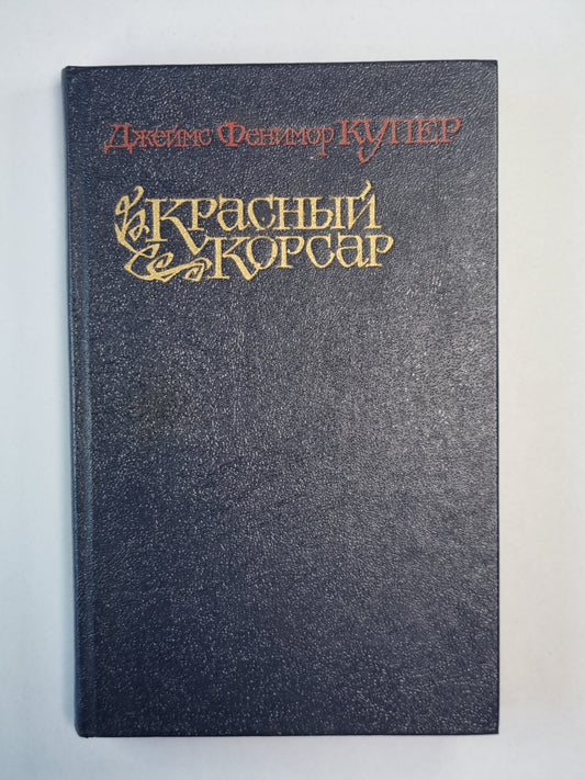 Красный Корсар