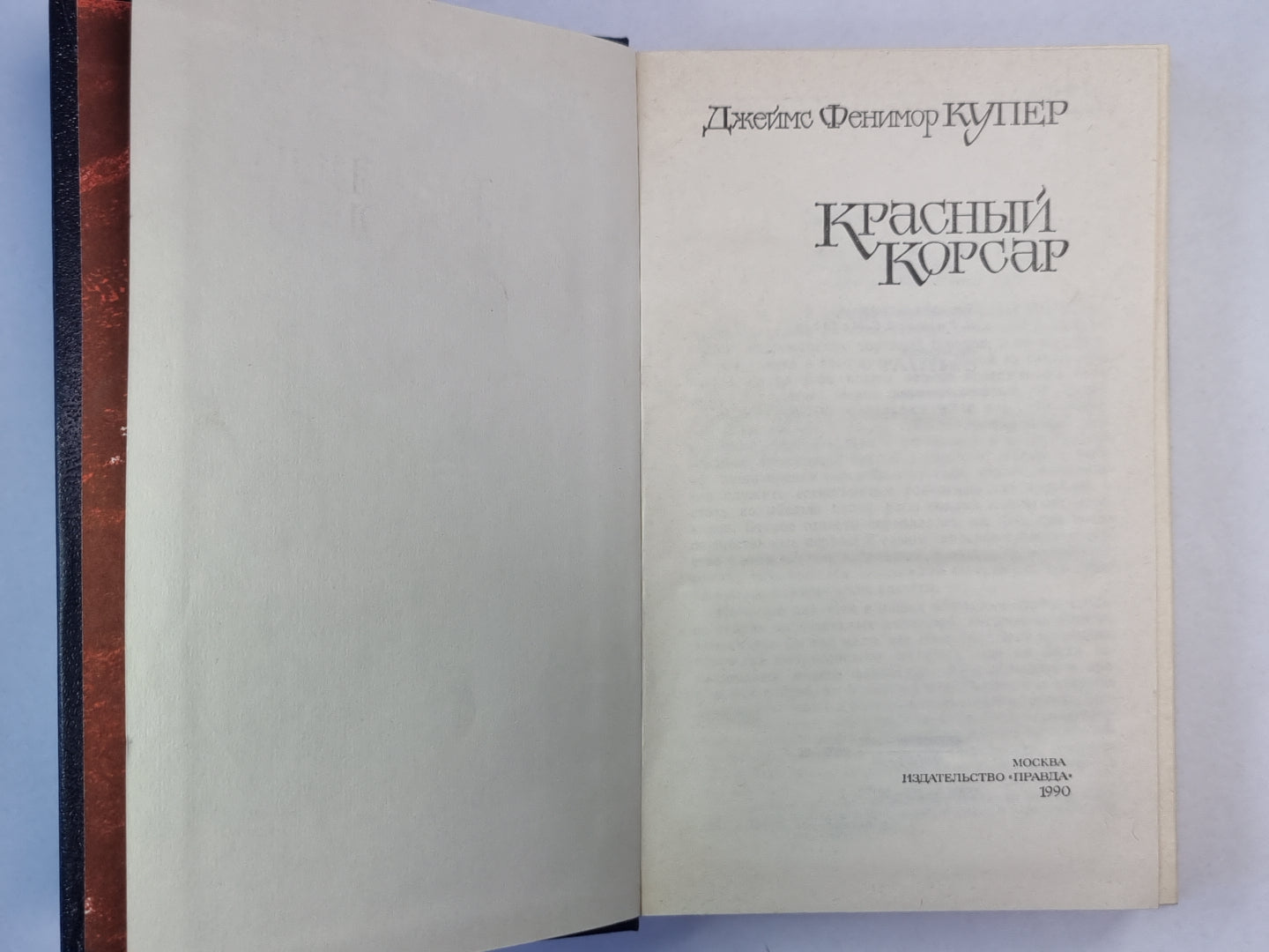 Красный Корсар