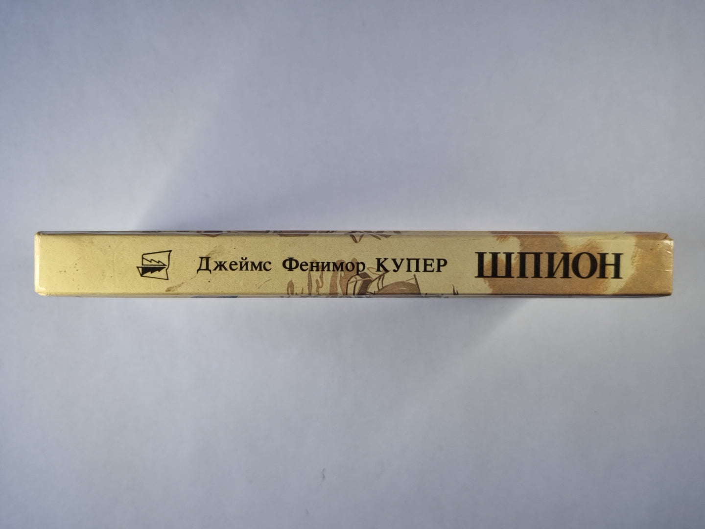 Шпион, или повесть о нейтральной территории