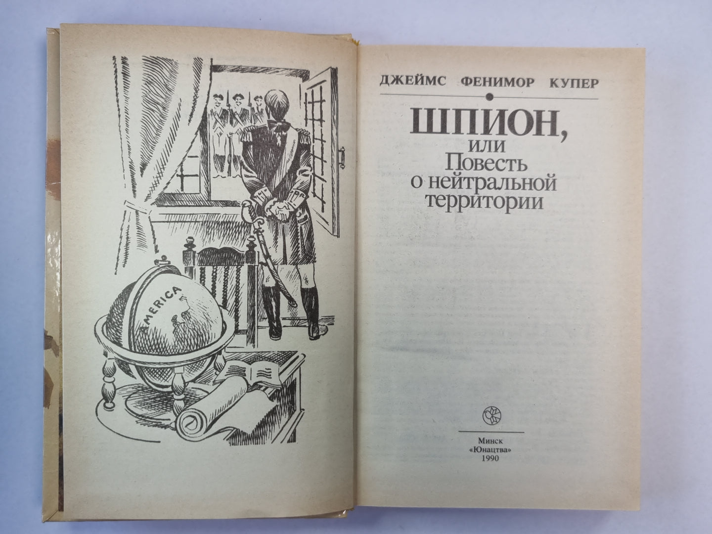 Шпион, или повесть о нейтральной территории