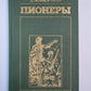 Пионере, или у истоков Саскуиханны