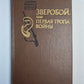 Зверобой, или первая тропа войны