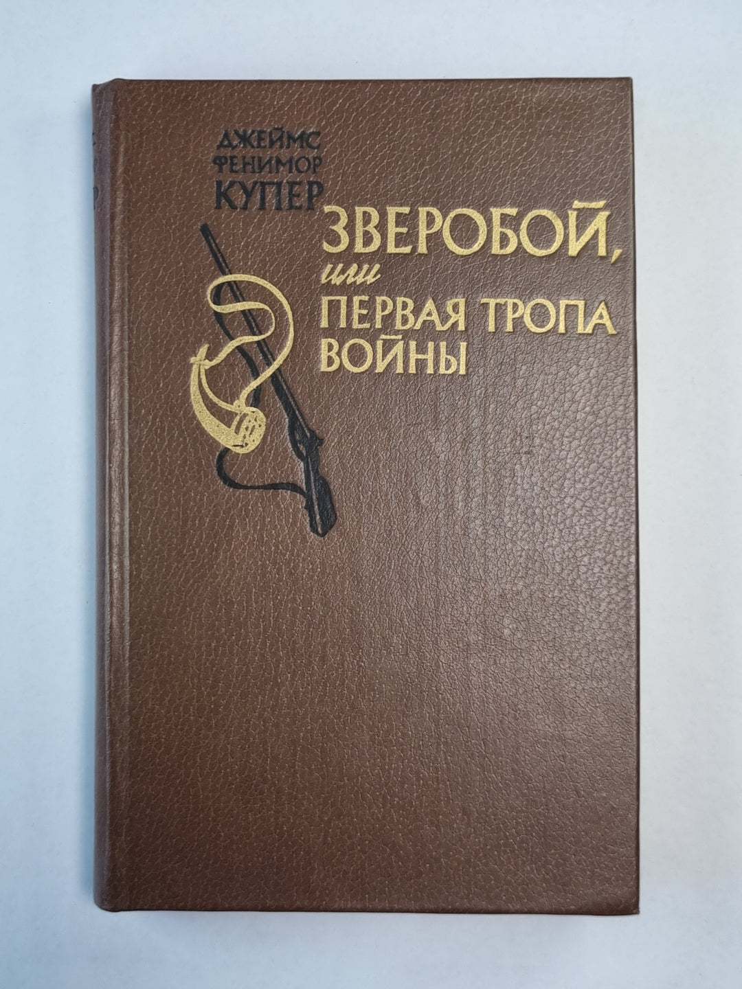 Зверобой, или первая тропа войны