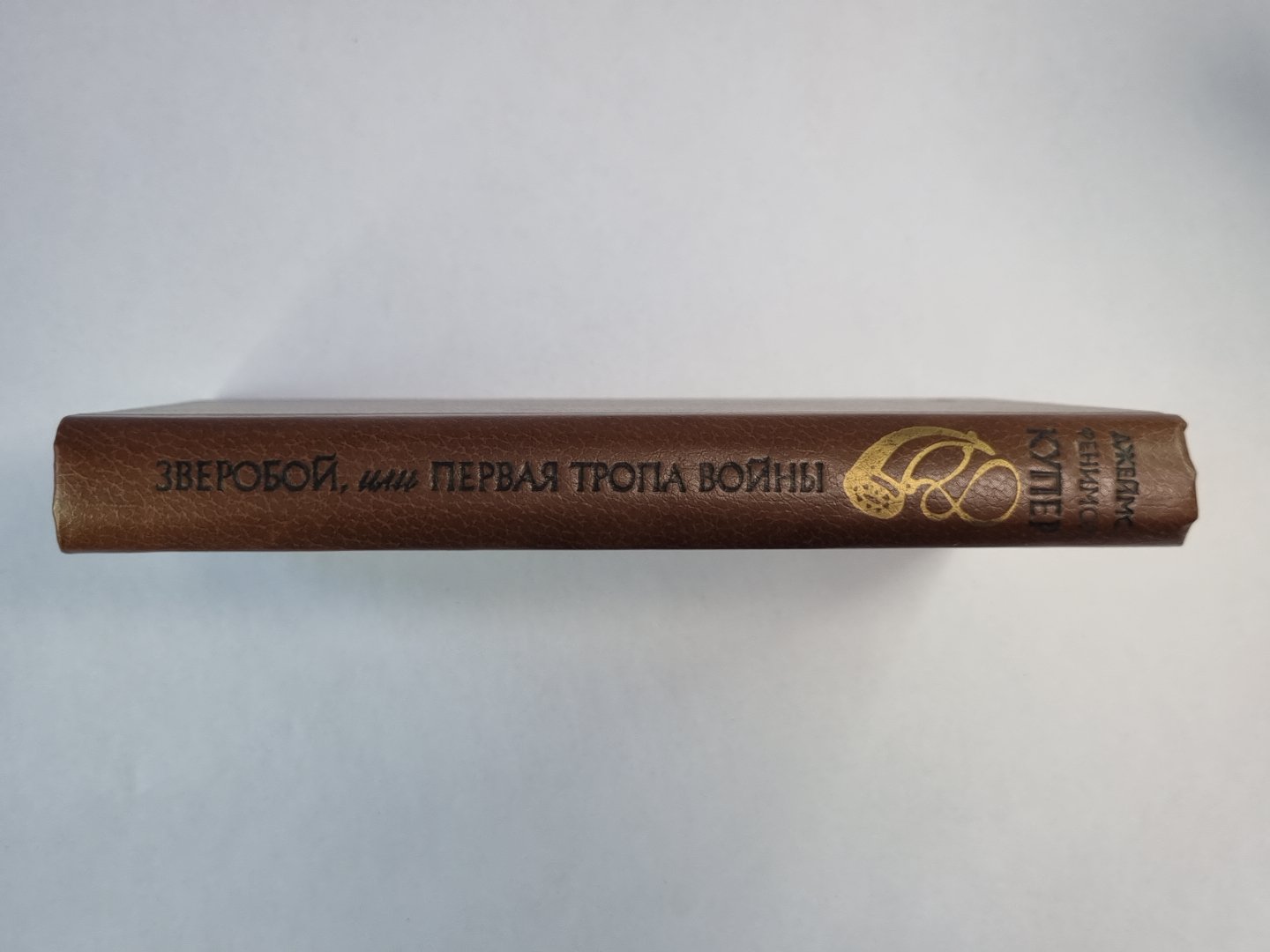 Зверобой, или первая тропа войны