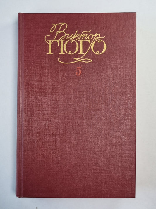 Человек, который смеется. В.Гюго. Собрание сочинений. Том 5