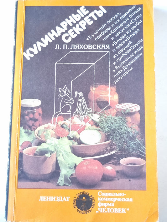 Кулинарные секреты