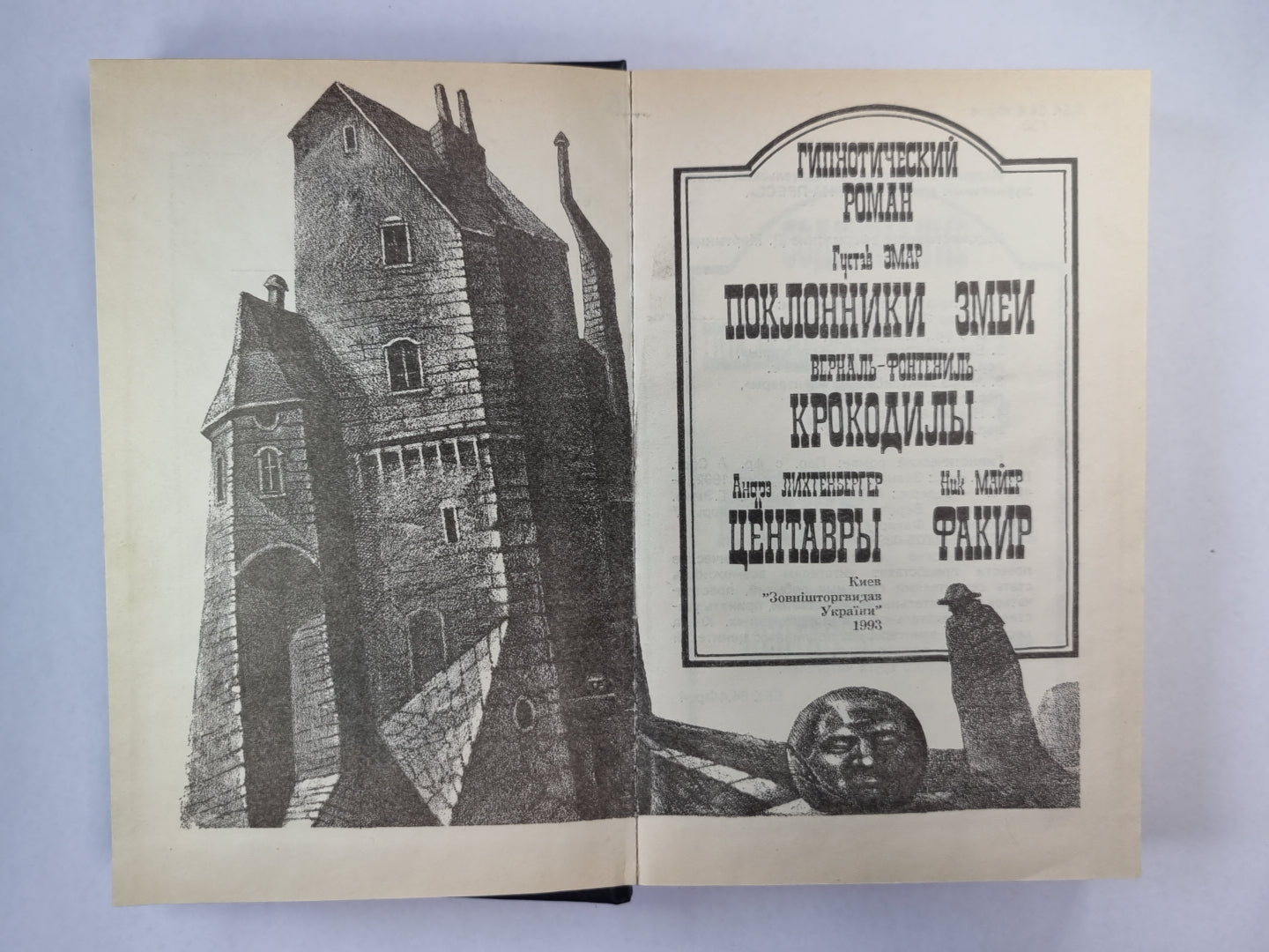 Поклонники змеи. Крокодилы. Центавры. Факир