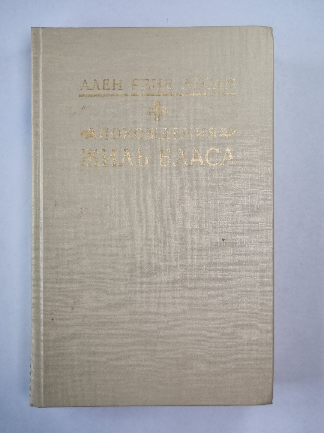 Похождения Жиль Бласа из Сантильяны