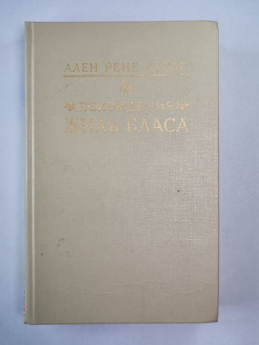 Похождения Жиль Бласа из Сантильяны