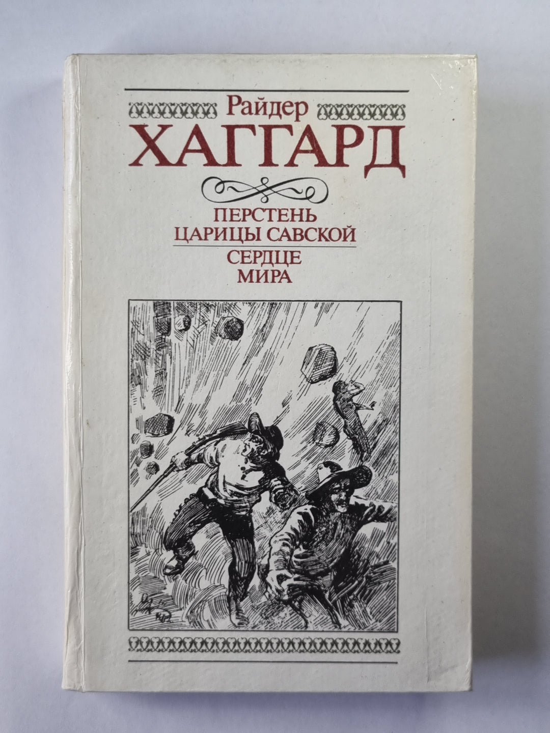 Перстень царицы Савской. мир