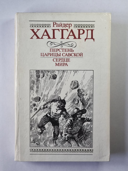 Перстень царицы Савской. мир