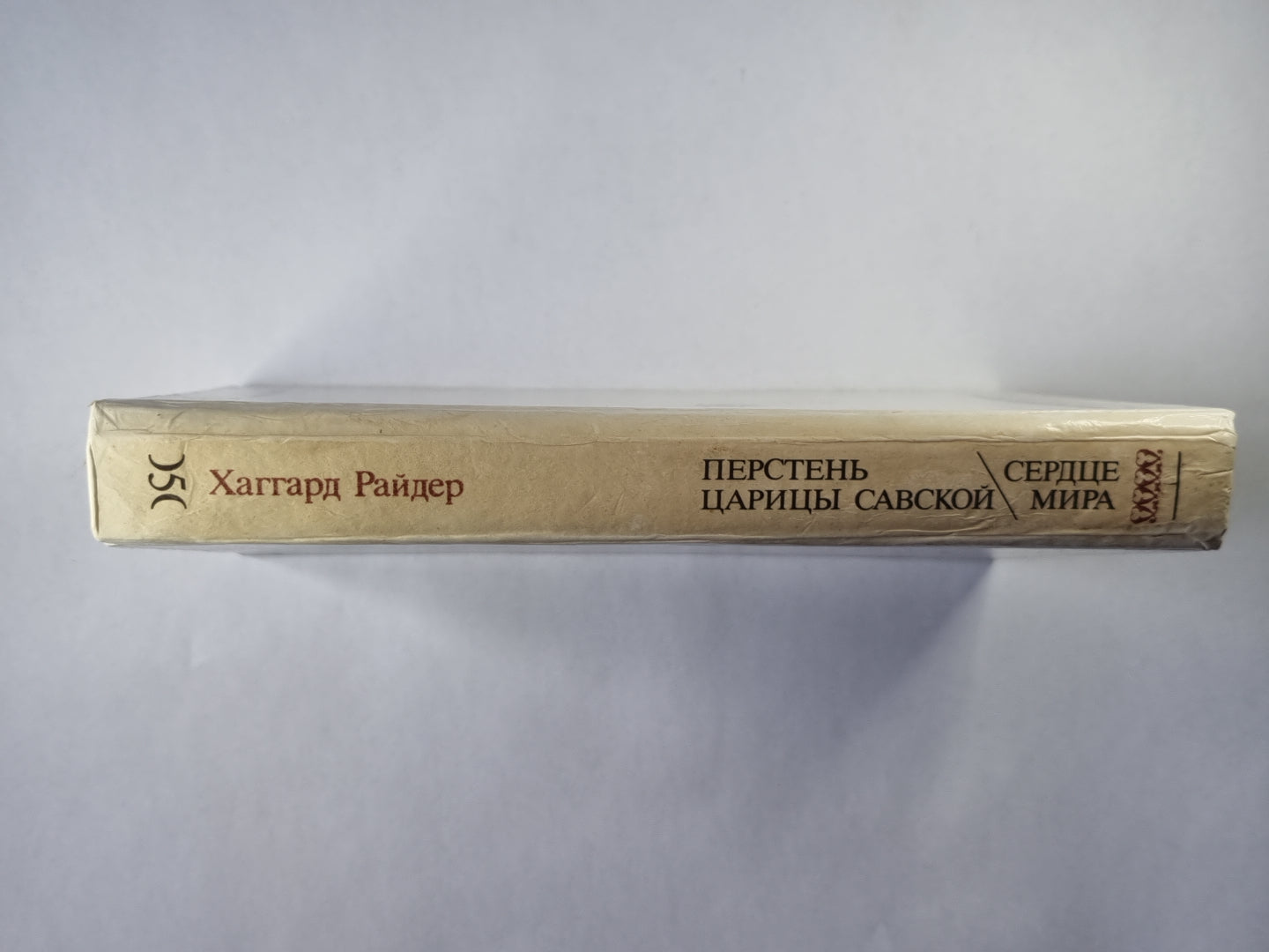 Перстень царицы Савской. мир