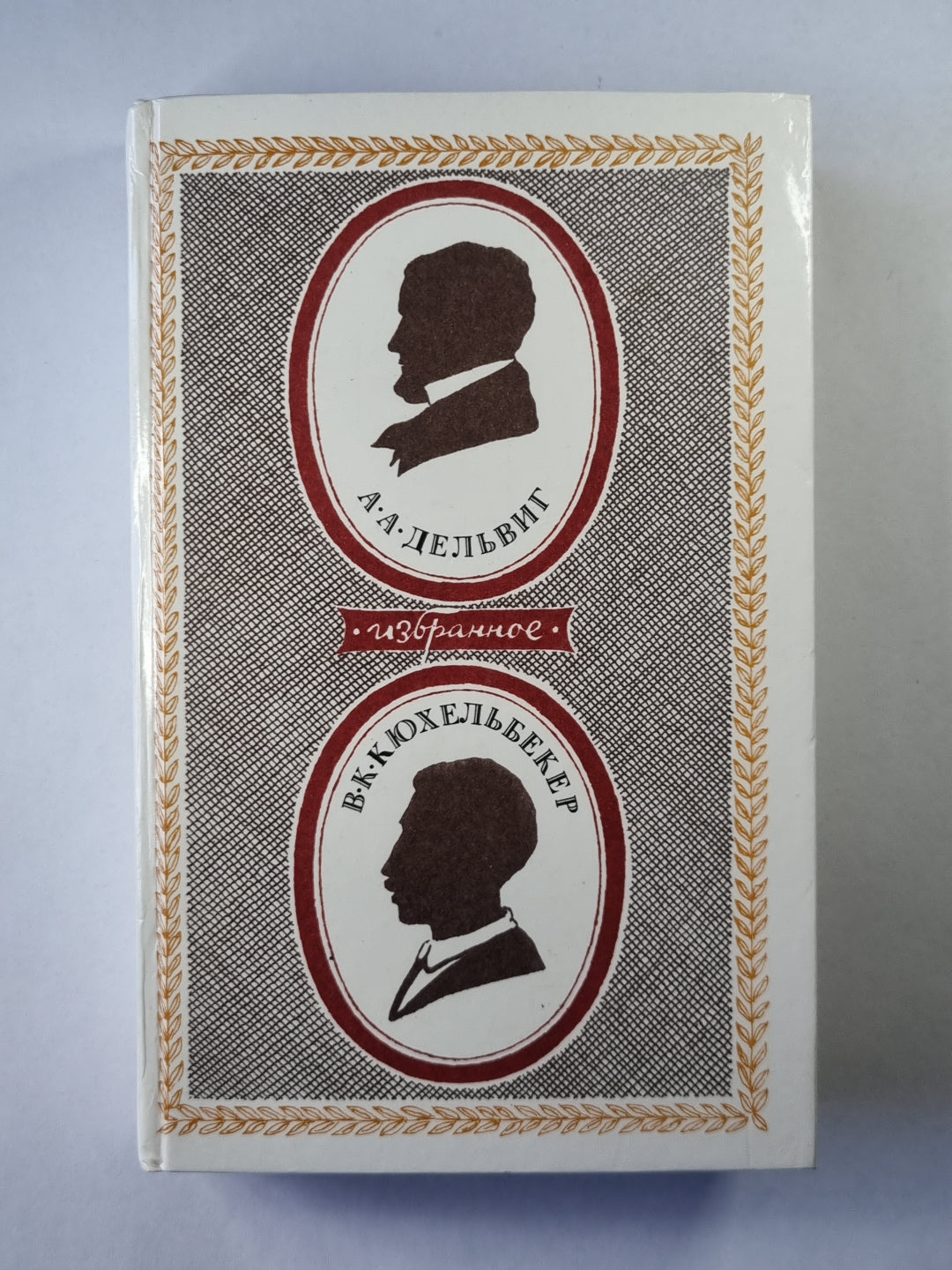 А.А.Дельвиг. В.К.Кюхельбекер. Избранное