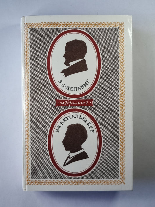 А.А.Дельвиг. В.К.Кюхельбекер. Избранное