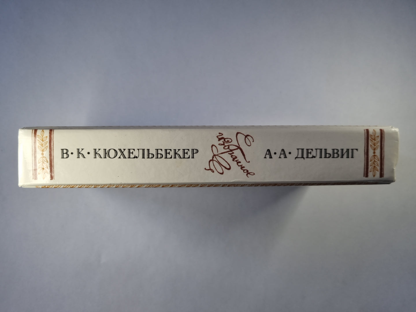 А.А.Дельвиг. В.К.Кюхельбекер. Избранное