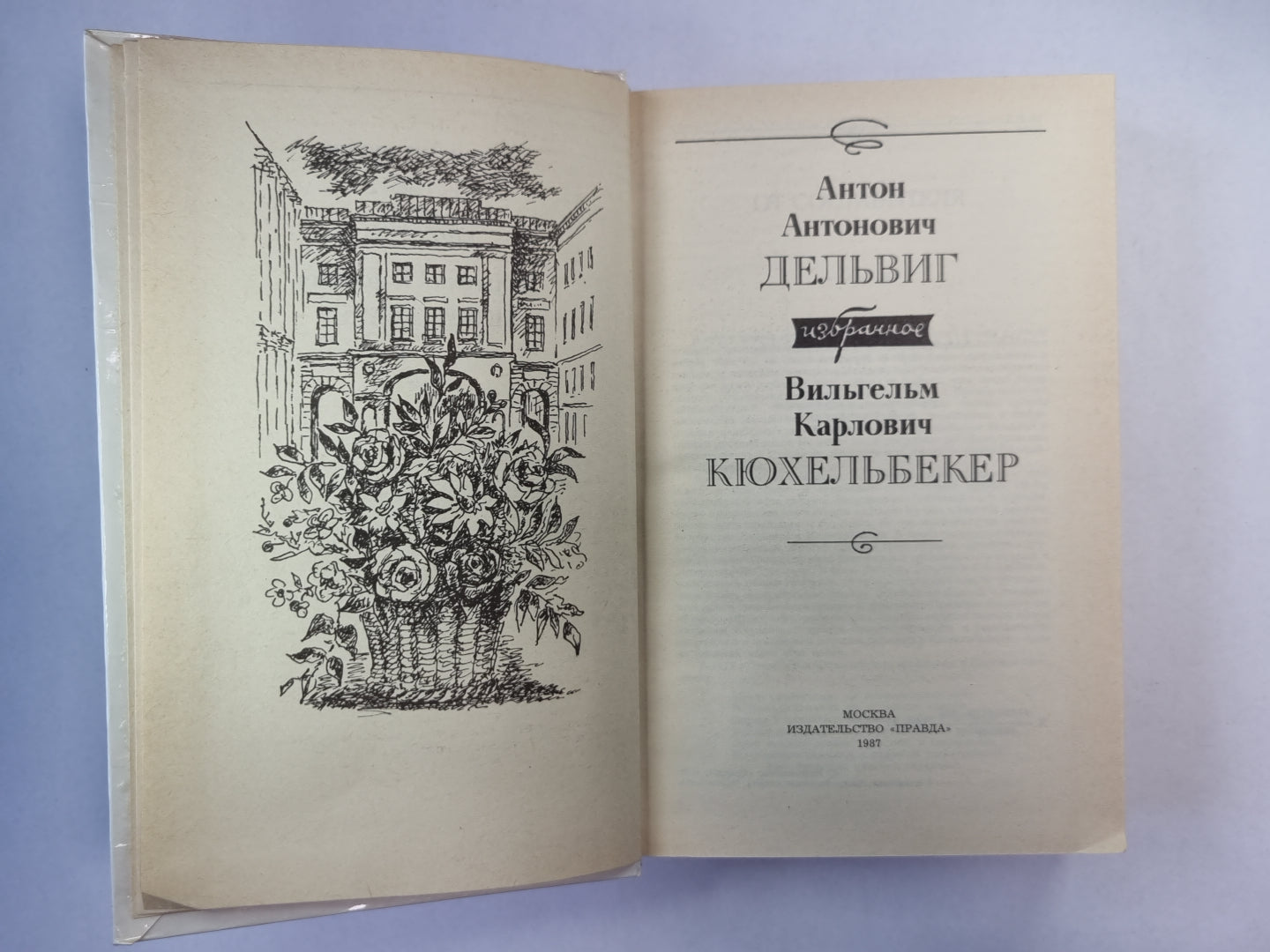 А.А.Дельвиг. В.К.Кюхельбекер. Избранное