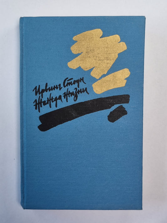 Жажда жизни. Повесть о Винсенте Ван Гоге