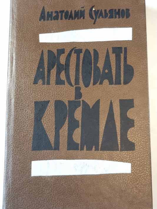 Арестовать в Кремле