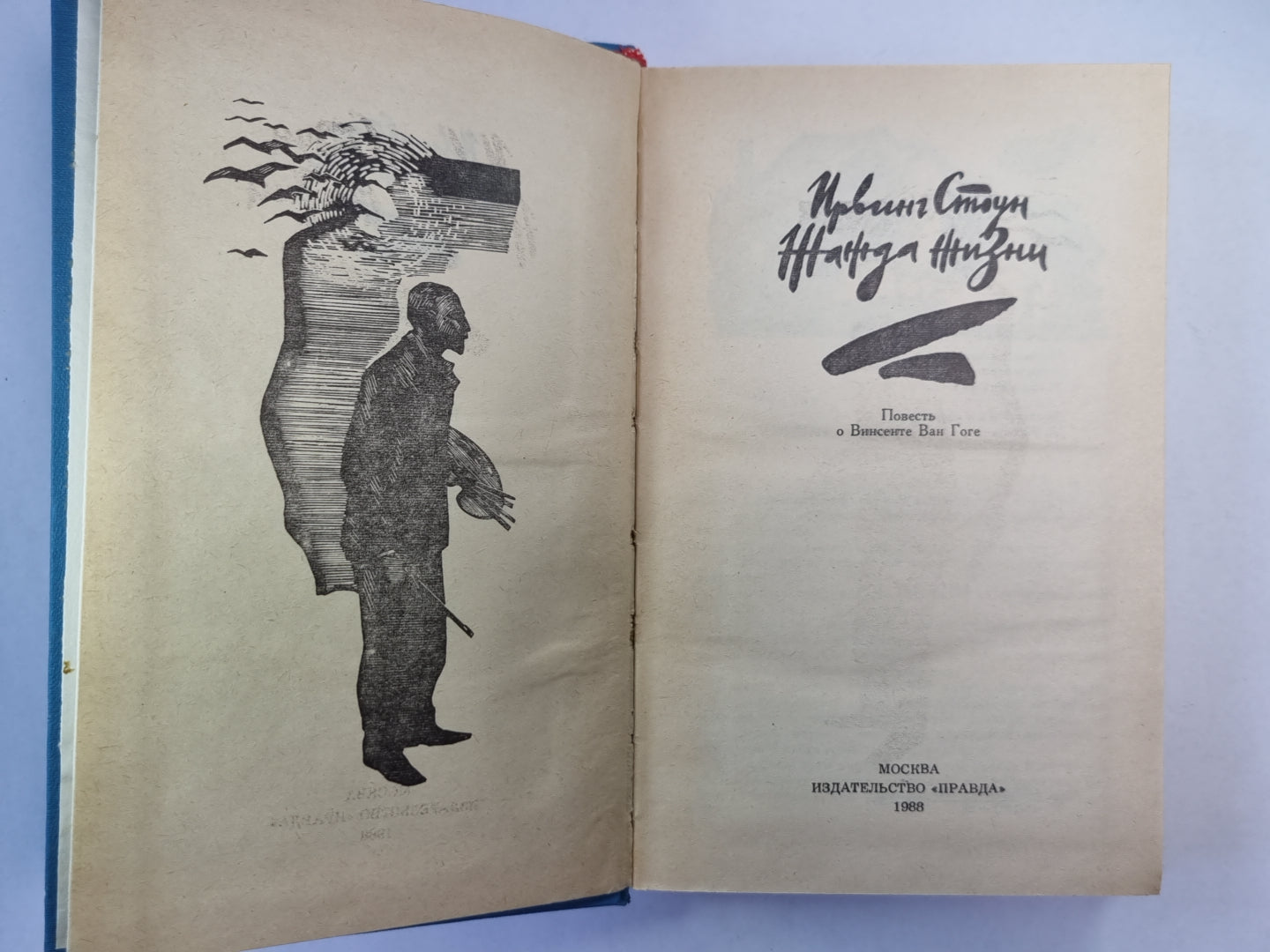 Жажда жизни. Повесть о Винсенте Ван Гоге